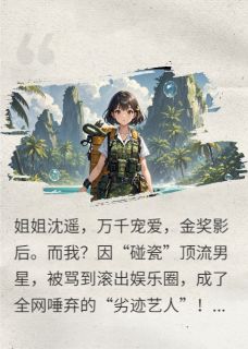 荒野求生，我影后替身马甲被扒了