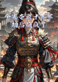 全家夺我十年军功后悔疯了
