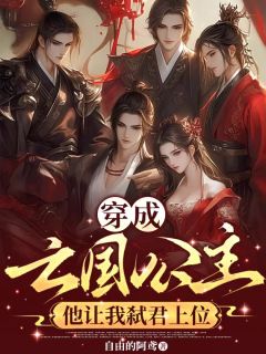 穿成亡国公主，他让我弑君上位