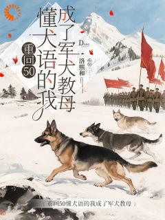 重回50懂犬语的我成了军犬教母