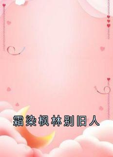 霜染枫林别旧人