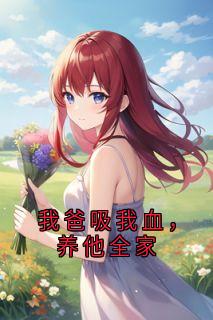 我爸吸我血，养他全家