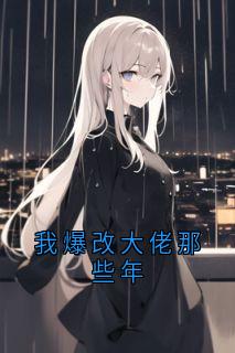 我爆改大佬那些年