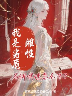 我是劣质雌性，不讲武德怎么了？