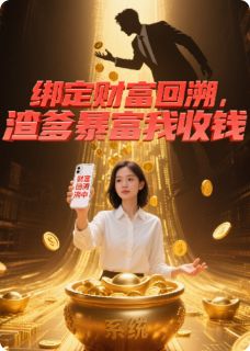 绑定财富回溯，渣爹暴富我收钱