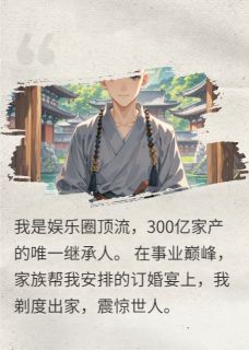 放弃300亿后，我靠化缘逼疯全家