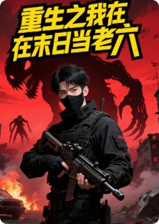 重生，我在末世当老六