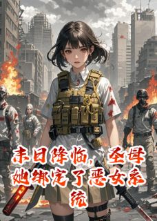 末日降临，圣母她绑定了恶女系统