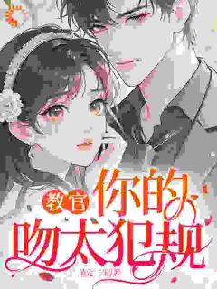 教官，你的吻太犯规