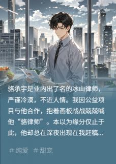 冰山律师与软萌插画师