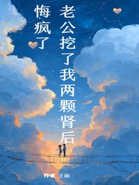老公挖了我两颗肾后，悔疯了