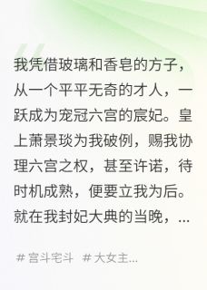皇后重生，我把后宫变公司