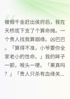 算命的真千金