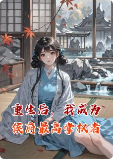重生后，我成为侯府最高掌权者