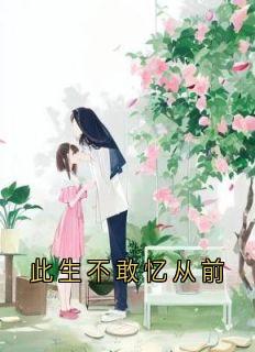 此生不敢忆从前