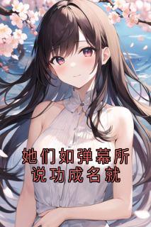 她们如弹幕所说功成名就
