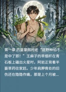 仙植佑苍生