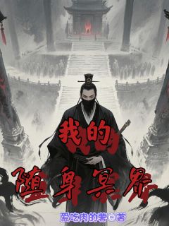 我的随身冥界