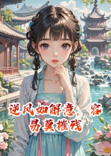 逆风如解意，容易莫摧残