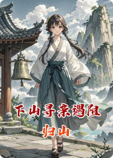 下山寻亲遇阻归山