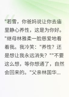 被害十年归来时，全家跪求我原谅