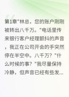 妻子转走八千万后我决定离婚