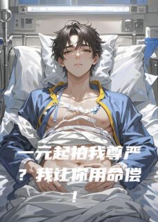 一元起拍我尊严？我让你用命偿！