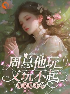 周总他玩又玩不起，甩又甩不掉
