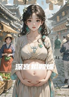 深宫烬如烟