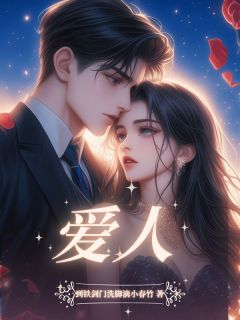 爱人