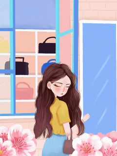 不做虐文女主，做自己人生的主人
