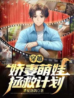 开启娇妻萌娃的拯救计划