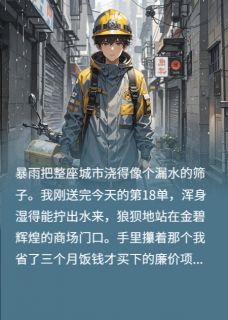 被甩后，我成女总裁的专属外卖侠