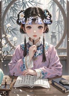 魂穿唐婉