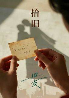 拾旧
