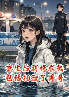 重生后我将求救电话打给了哥哥