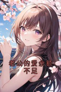 老公的爱余额不足