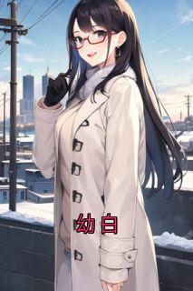 幼白