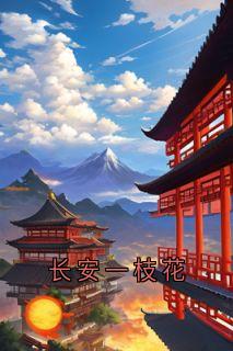 长安一枝花