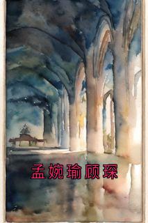 孟婉瑜顾琛