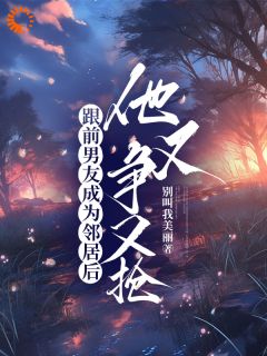 什么？我的前男友撬门来追我！