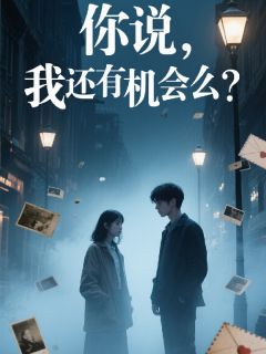 你说，我还有机会么？