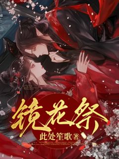 镜花祭