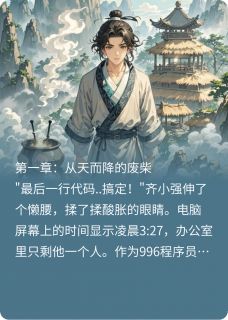 修仙界程序员：我用代码横扫仙界