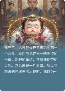 满级萌宝穿书后全家读心逆天改命