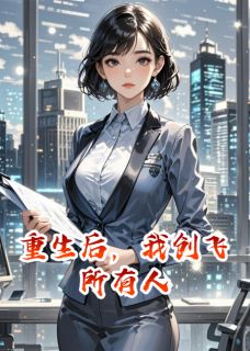 重生后，我创飞所有人