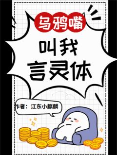 乌鸦嘴？叫我言灵体