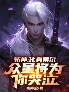 斩神：化身索尔，众星将为你哭泣