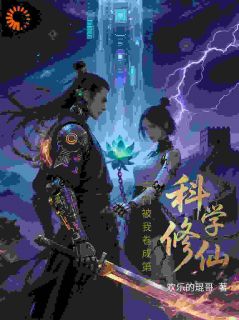 科学修仙，宗门被我卷成第一