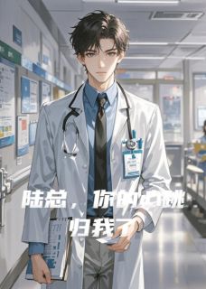陆总，你的心跳归我了